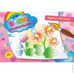Издательство Виват Книга «Водні розмальовки. Чарівні квіточки» 978-966-284-271-5