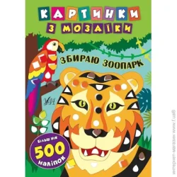 Издательство Виват Книга «Картинки з мозаїки. Збираю зоопарк» 978-966-284-539-6