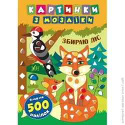 Издательство Виват Книга «Картинки з мозаїки. Збираю ліс» 978-966-284-540-2