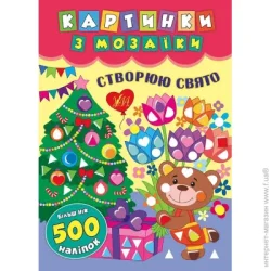 Издательство Виват Книга «Картинки з мозаїки. Створюю свято» 978-966-284-542-6