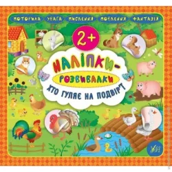 Издательство Виват Книга «Наліпки-розвивалки. Хто гуляє на подвір’ї» 978-966-284-586-0