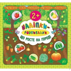 Издательство Виват Книга «Наліпки-розвивалки. Що роосте на городі» 978-966-284-591-4