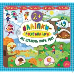 Издательство Виват Книга «Наліпки-розвивалки. Які бувають пори року» 978-966-284-592-1
