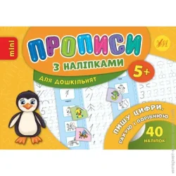 Издательство Виват Книга «Прописи з наліпками. Пишу цифри, рахую і порівнюю» 978-966-284-672-0