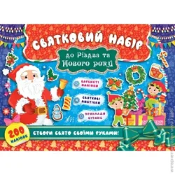 Издательство Виват Книга «Святковий набір до Різдва та Нового року (Санта Клаус)» 978-966-284-832-8