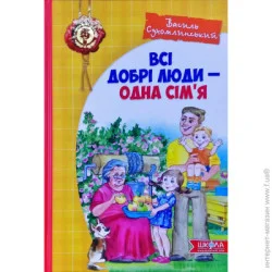 Издательство Виват Книга Василий Сухомлинский «Всі добрі люди - одна сім"я» 978-966-429-730-8