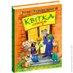 Издательство Виват Книга Василий Сухомлинский «Квітка сонця» 978-966-429-731-5