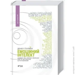 Издательство Виват Книга Дэниэл Гоулман «Емоційний інтелект» 978-966-9421-16-6