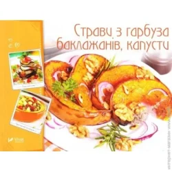 Издательство Виват Книга «Страви з гарбуза баклажанів капусти» 978-966-942-270-5