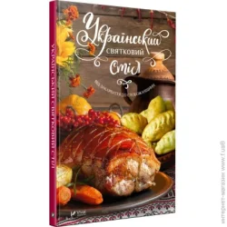 Издательство Виват Книга Людмила Лапшина «Український святковий стіл Від Закарпаття до Слобожанщини» 978-966-942-492-1