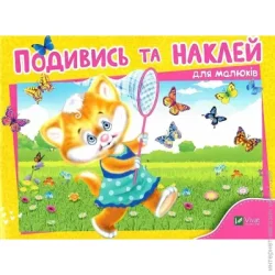 Издательство Виват Книга «Подивись і наклей для малюків (Кошеня)» 978-966-942-526-3