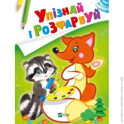 Издательство Виват Раскраска «Упізнай і розфарбуй (Лисиця та єнот)» 978-966-942-535-5