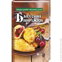 Издательство Виват Книга Левченко В. «Бабусині пиріжки. Найкращі рецепти смаколиків з тіста» 978-966-942-744-1