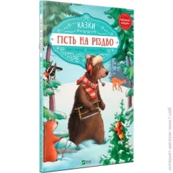 Издательство Виват Книга Аннет Амргейн «Гість на Різдво» 978-966-942-761-8