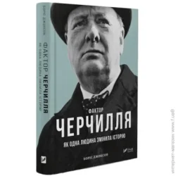 Издательство Виват Книга Борис Джонсон «Фактор Черчілля»