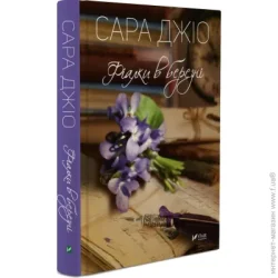 Издательство Виват Книга Сара Джио «Фіалки в березні» 978-966-942-819-6