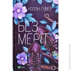 Издательство Виват Книга Колин Гувер «Без Меріт» 978-966-942-856-1
