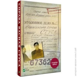 Издательство Виват Книга «Дело Василия Стуса» 9789669429278
