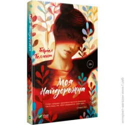 Издательство Виват Книга Габриэль Таллент «Моя дорогая» 978-966-942-930-8