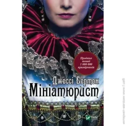 Издательство Виват Книга Джесси Бертон «Мініатюрист» 978-966-942-938-4
