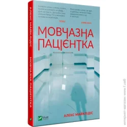 Издательство Виват Книга Алекс Майклидис «Мовчазна пацієнтка» 978-966-942-951-3