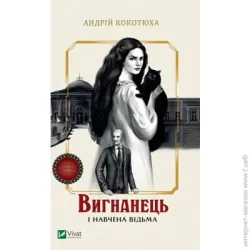 Издательство Виват Книга Андрей Кокотюха «Вигнанець і навчена відьма» 978-966-942-956-8
