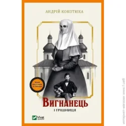 Издательство Виват Книга Андрей Кокотюха «Вигнанець і грішниця» 978-966-942-957-5