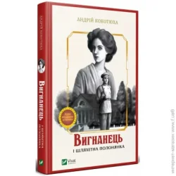 Издательство Виват Книга Андрей Кокотюха «Вигнанець і шляхетна полонянка» 978-966-942-959-9