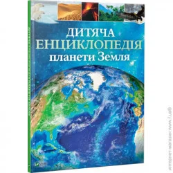 Издательство Виват Книга Клэр Хибберт «Дитяча енциклопедія планети Земля» 978-966-942-986-5