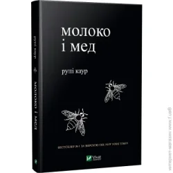 Издательство Виват Книга Рупи Каур «Молоко і мед» 978-966-982-000-6