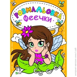 Издательство Виват Книга «Розмальовка. Феєчки» 978-966-982-014-3