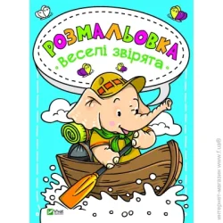 Издательство Виват Книга «Розмальовка. Веселі звірята» 978-966-982-018-1
