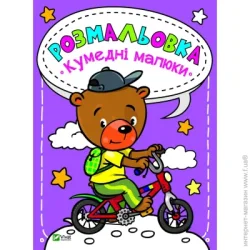 Издательство Виват Книга «Розмальовка. Кумедні малюки» 978-966-982-020-4