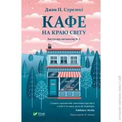 Издательство Виват Книга Джон П. Стрелеки «Кафе на краю світу» 978-966-982-061-7