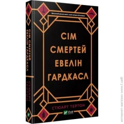 Издательство Виват Книга Стюарт Тертон «Сім смертей Евелін Гардкасл» 978-966-982-098-3