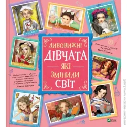 Издательство Виват Книга Розальба Трояно «Дивовижні дівчата, які змінили світ» 978-966-982-108-9