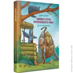 Издательство Виват Книга Дара Корний «Чарівні істоти українського міфу Духи-шкідники» 978-966-982-118-8