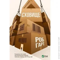 Издательство Виват Книга Роб Гарт «Сховище» 978-966-982-127-0