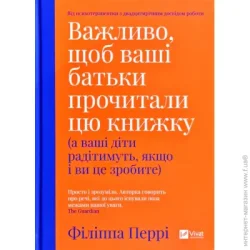 Издательство Виват Книга Филиппа Перри «Важливо щоб ваші батьки прочитали цю книжку(а ваші діти радітимуть якщо і ви це зробите)» 978-966-982-132-4
