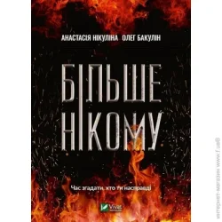 Издательство Виват Книга Анастасия Никулина «Більше нікому» 978-966-982-147-8