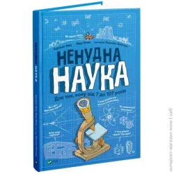 Издательство Виват Книга Бертран Фишу «Ненудна наука» 978-966-982-174-4
