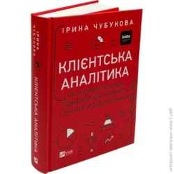 Издательство Виват Книга Ирина Чубукова «Клієнтська аналітика. Як зрозуміти покупців, підвищити їхню лояльність і збільшити доходи компанії» 978-966-982-179-9