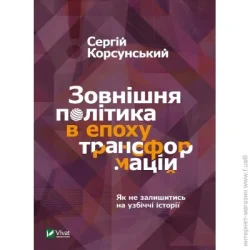 Издательство Виват Книга Сергей Корсунский «Зовнішня політика в епоху трансформацій» 9789669822109