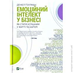 Издательство Виват Книга Дэниел Гоулман «Емоційний інтелект у бізнесі» 978-966-982-222-2