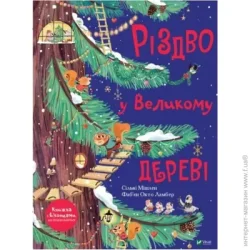 Издательство Виват Книга Сильви Мишлен «Різдво у Великому дереві» 978-966-982-247-5
