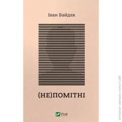 Издательство Виват Книга Иван Байдак «(Не)помітні» 978-966-982-267-3