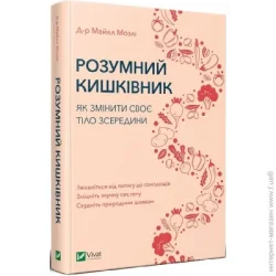 Издательство Виват Книга Майкл Мозли «Розумний кишківник. Як змінити своє тіло зсередини» 978-966-982-270-3