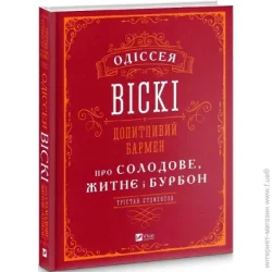 Издательство Виват Книга Тристан Стефенсон «Одіссея віскі. Допитливий бармен про солодове, житнє і бурбон» 978-966-982-281-9