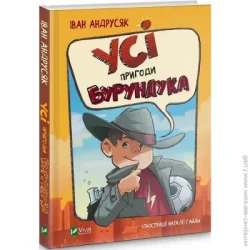 Издательство Виват Книга Иван Андрусяк «Усі пригоди Бурундука» 978-966-982-288-8