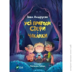 Издательство Виват Книга Иван Андрусяк «Усі пригоди Стефи і Чакалки» 978-966-982-293-2